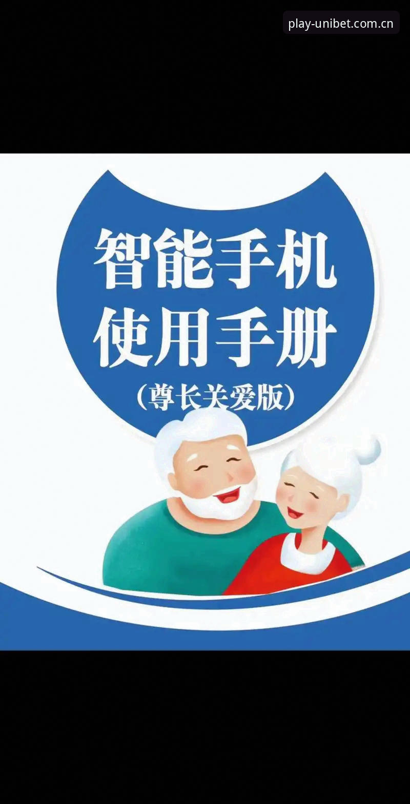 UNIBET手机版安全使用指南：老用户教你如何放心投注