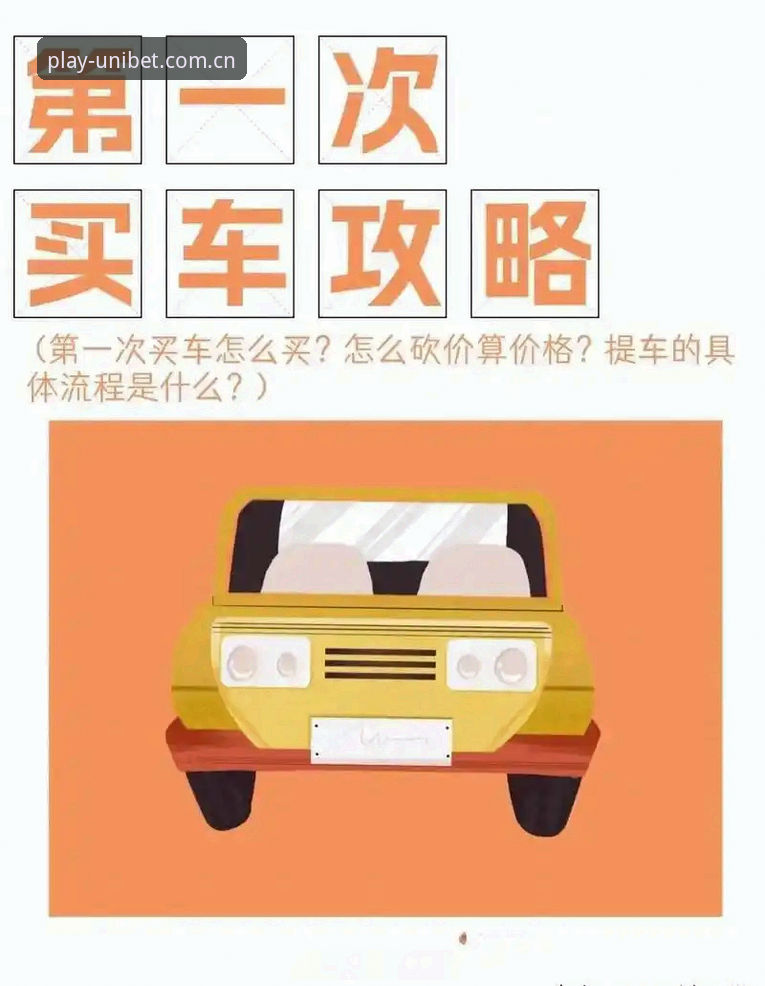 新手必看：UNIBET使用心得——从注册到投注的完整操作指南