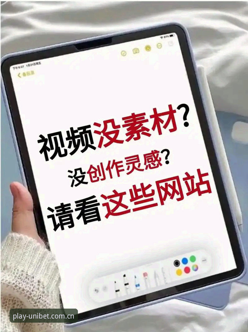 新手必看：UNIBET使用心得——从注册到投注的完整操作指南